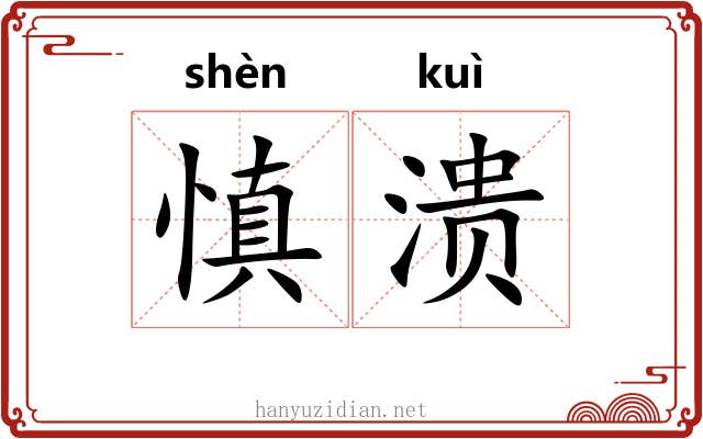 慎溃