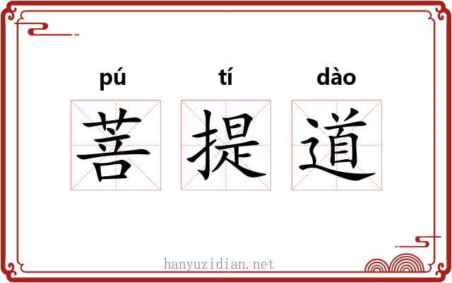 菩提道 菩提道