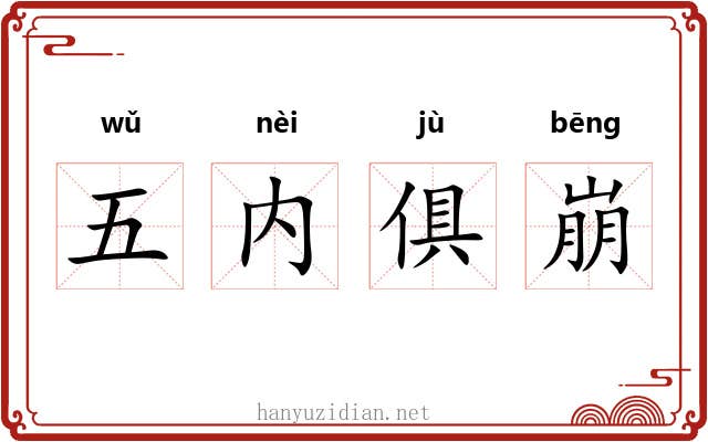 五内俱崩 五内俱崩
