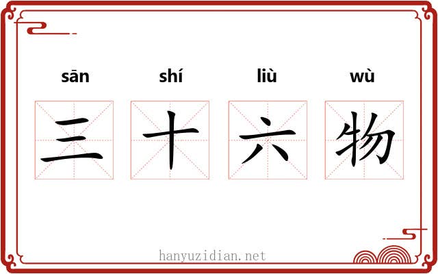 三十六物 三十六物