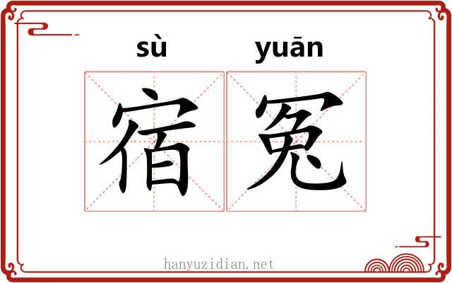 宿冤
