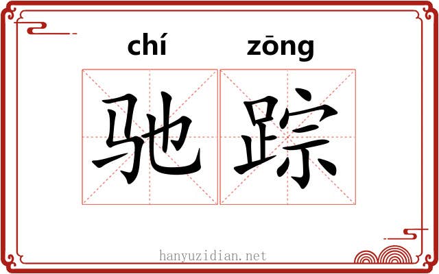 驰踪