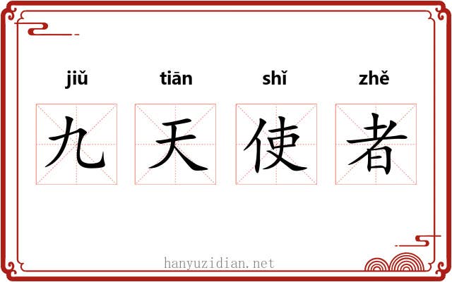 九天使者