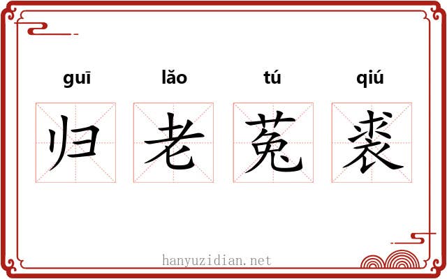 归老菟裘 归老菟裘