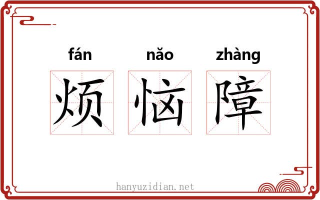烦恼障