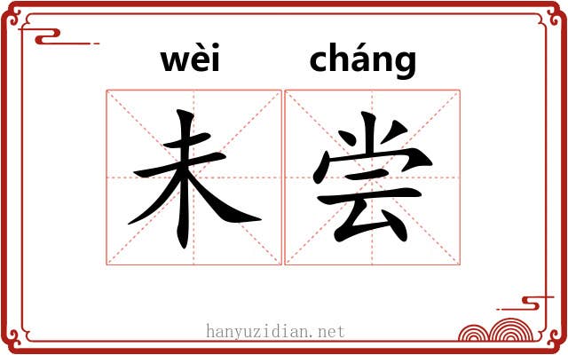 未尝 未尝