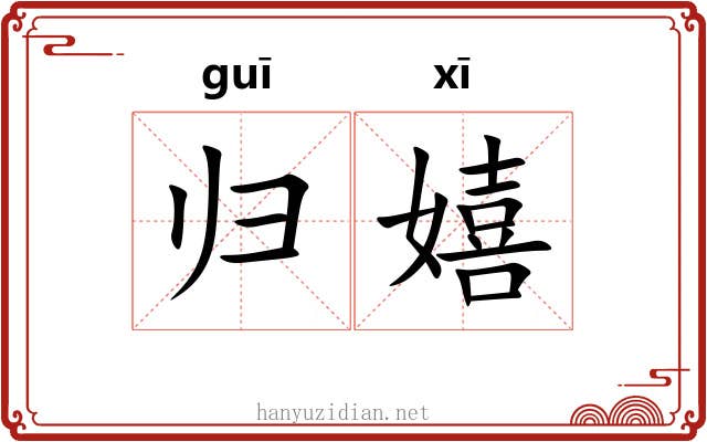 归嬉