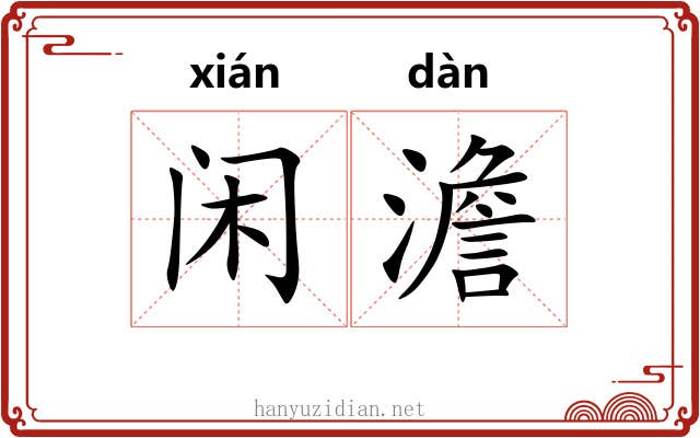 闲澹