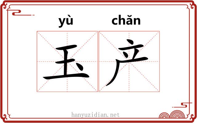 玉产 玉产