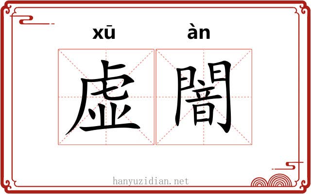 虚闇