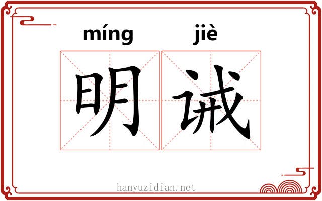 明诫