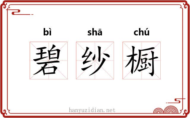 碧纱橱