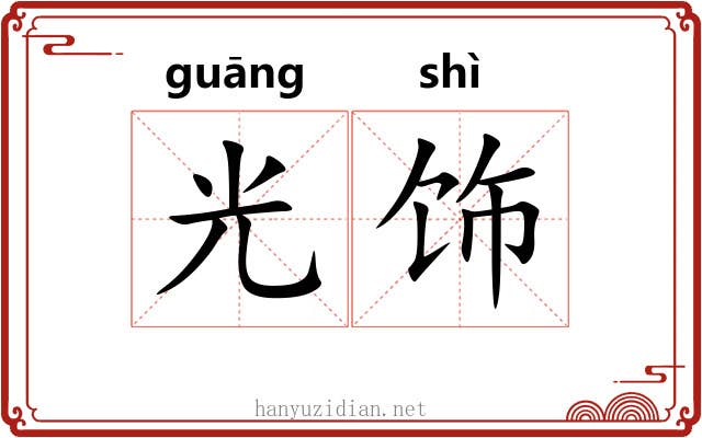 光饰 光饰