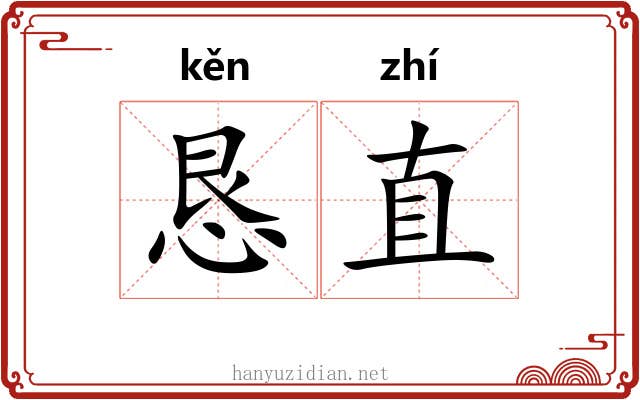 恳直