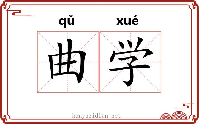 曲学 曲学
