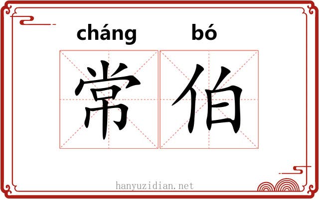 常伯 常伯