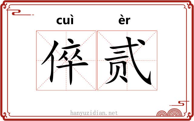 倅贰