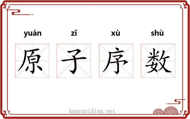 原子序数 原子序数