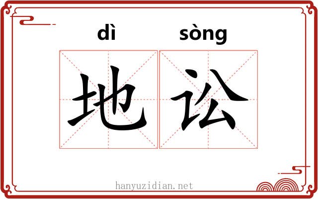 地讼 地讼