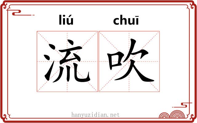 流吹 流吹