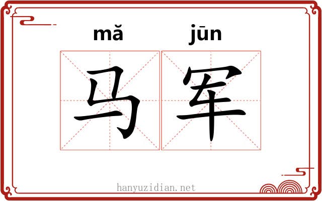 马军