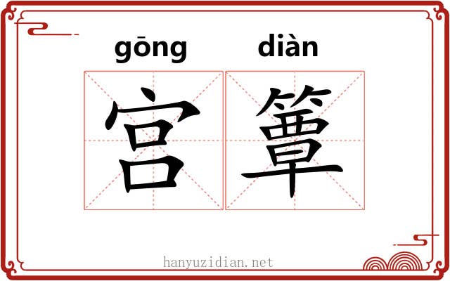 宫簟