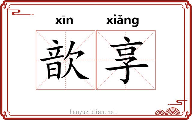 歆享