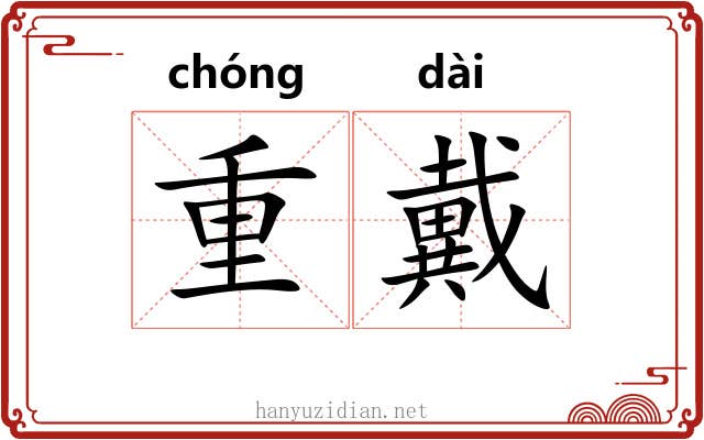 重戴 重戴
