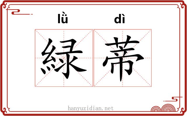 緑蒂