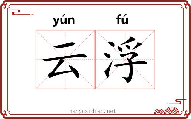 云浮
