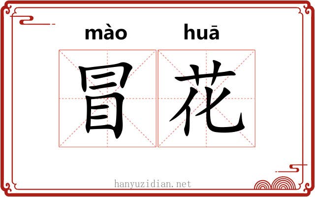 冒花