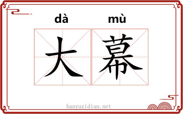 大幕