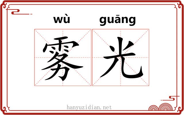 雾光 雾光