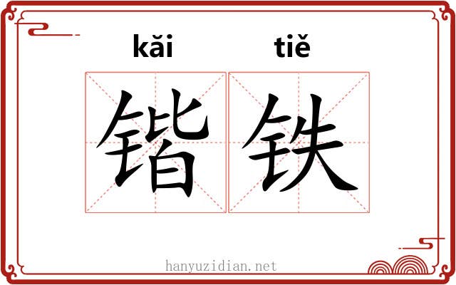 锴铁