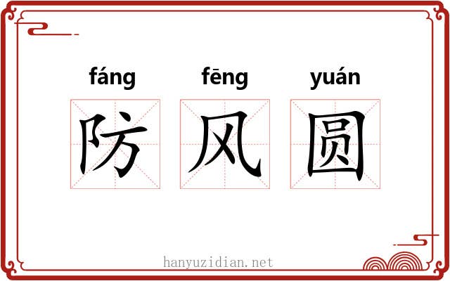 防风圆