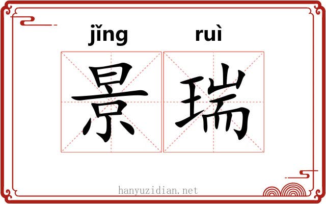 景瑞