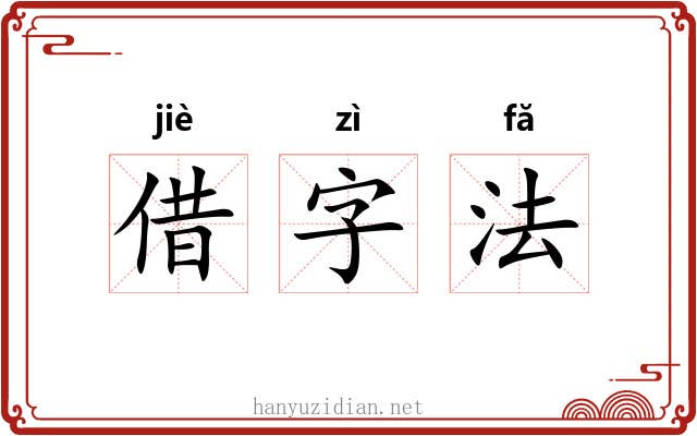 借字法