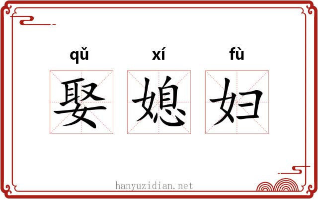 娶媳妇