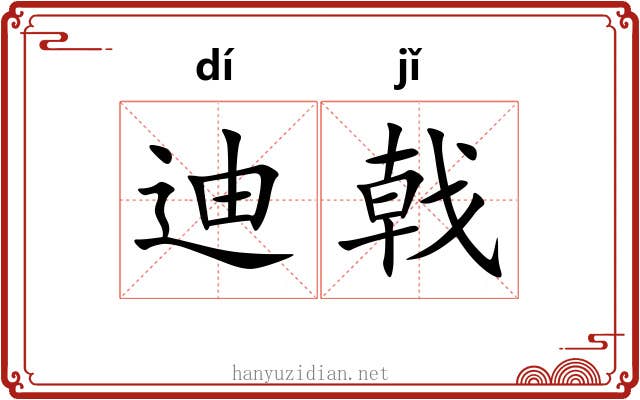 迪戟