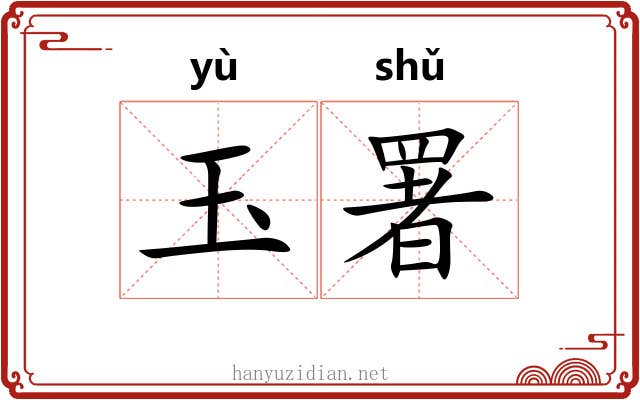 玉署