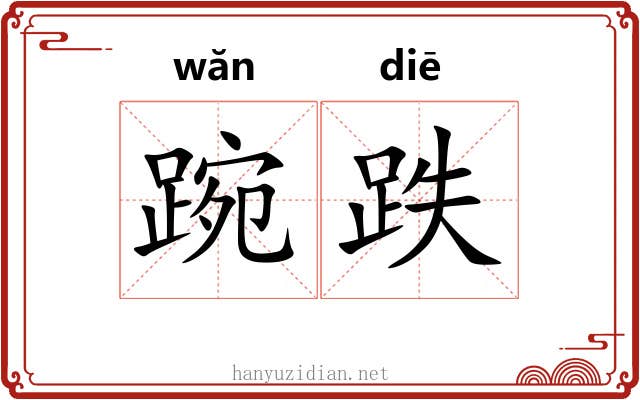 踠跌
