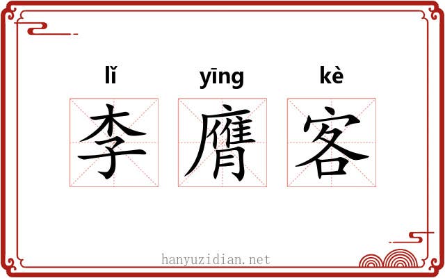 李膺客 李膺客