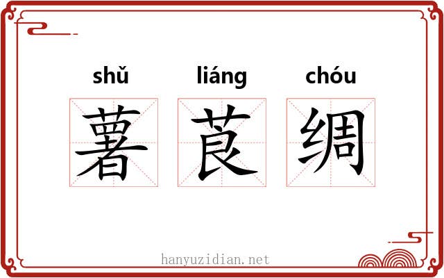 薯莨绸 薯莨绸