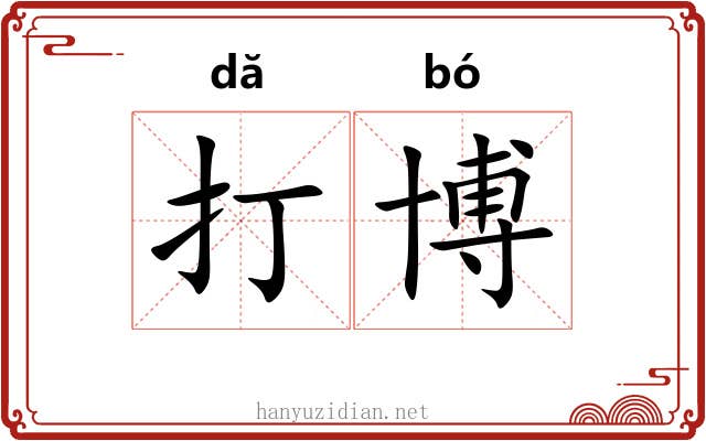 打博 打博