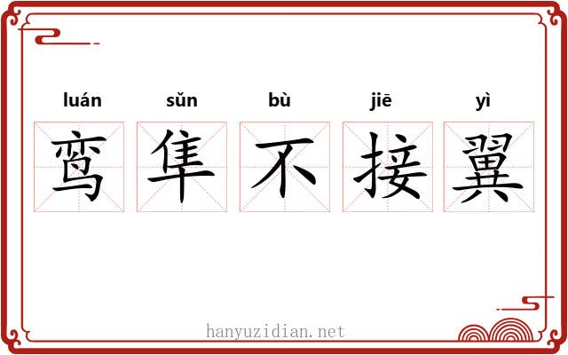 鸾隼不接翼 鸾隼不接翼