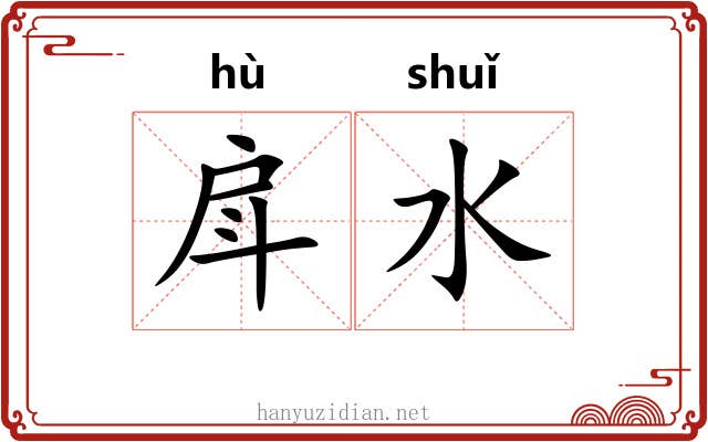 戽水