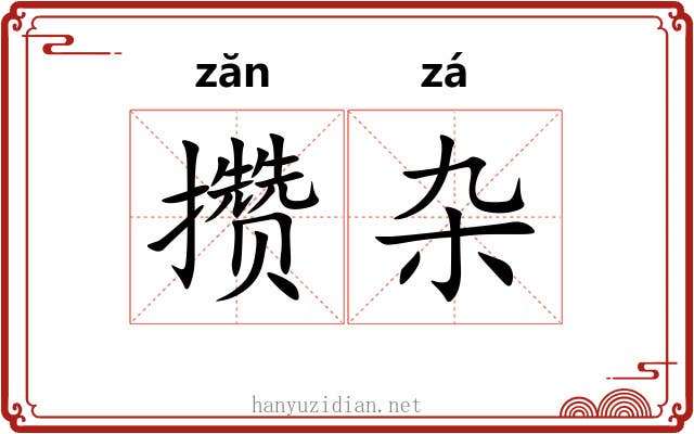 攒杂