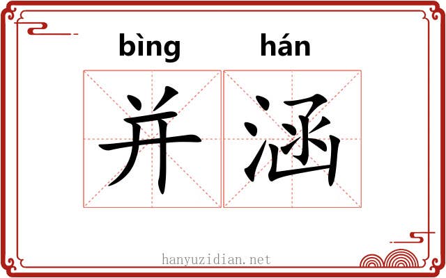 并涵 并涵