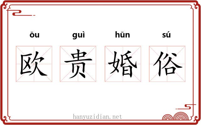 欧贵婚俗
