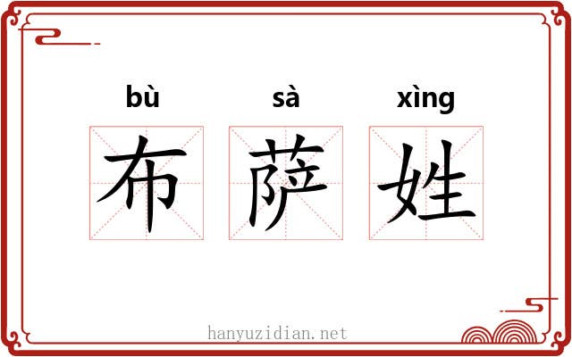 布萨姓